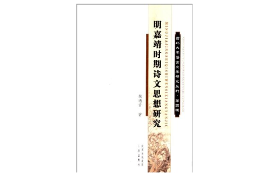 明嘉靖时期诗文思想研究/西北大学语言文学研究丛刊