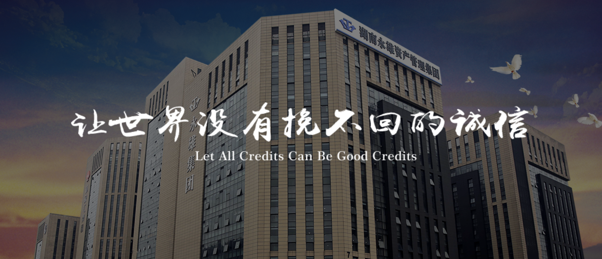 湖南永雄资产管理公司总部 湖南永雄资产管理公司总部