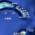 七连屿