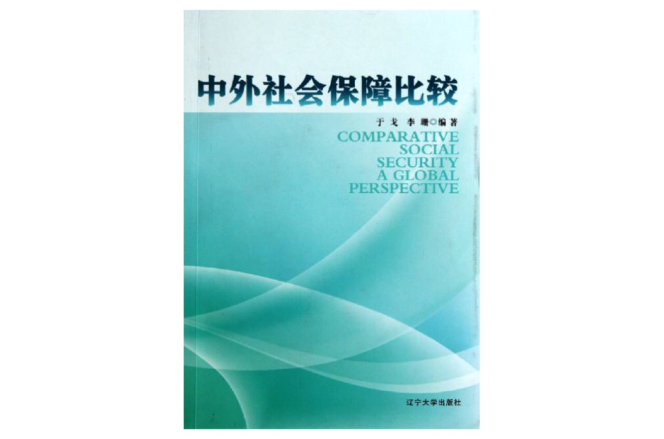 中外社会保障比较 中外社会保障比较