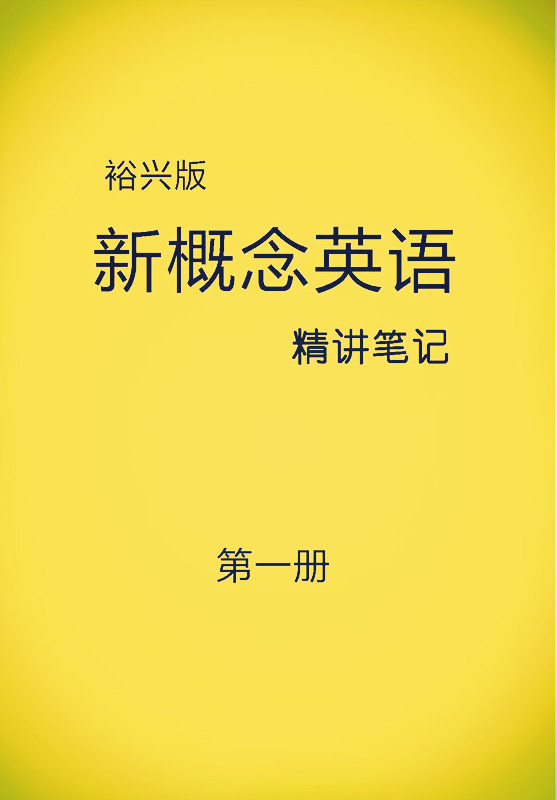 裕兴新概念英语第一册笔记 裕兴新概念英语第一册笔记