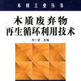 木质废弃物再生循环利用技术 木质废弃物再生循环利用技术
