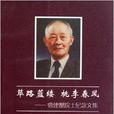 筚路蓝缕桃李春风：曹建猷院士纪念文集
