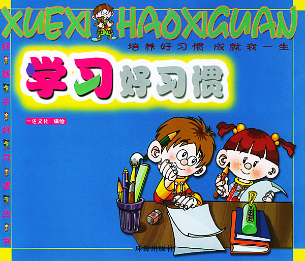 学习好习惯 学习好习惯
