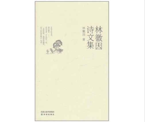 林徽因诗文集 林徽因诗文集
