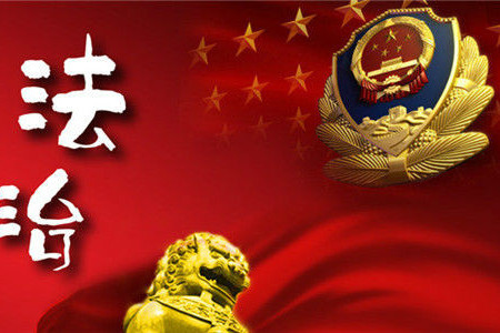 e法治网 e法治网
