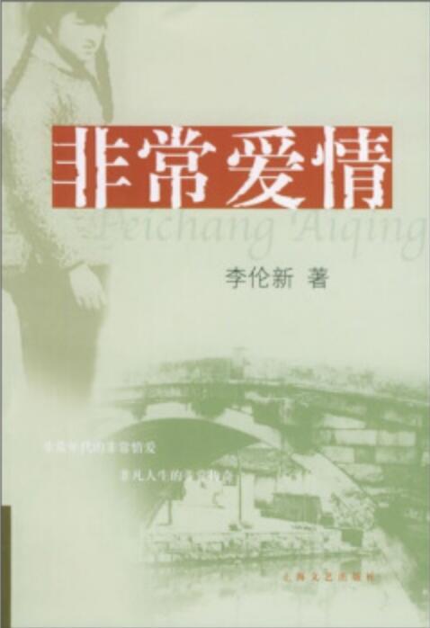 非常爱情(李伦新所着长篇小说)