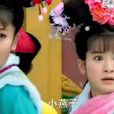 一见钟情(《新还珠格格》李晟演唱歌曲)
