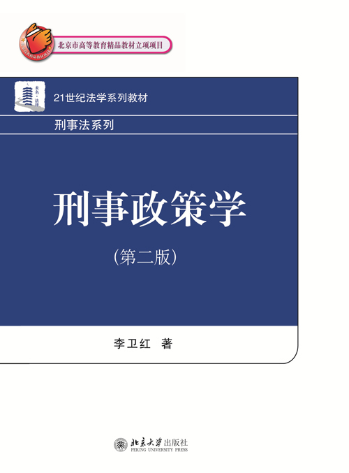 刑事政策学(第二版) 刑事政策学(第二版)