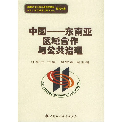 东亚区域合作与公共治理 东亚区域合作与公共治理
