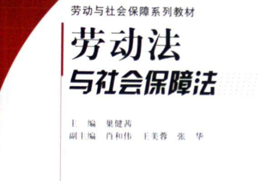 劳动与社会保障系列教材:劳动法与社会保障法 劳动与社会保障系列教材:劳动法与社会保障法
