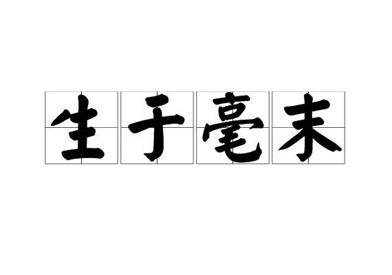 生于毫末