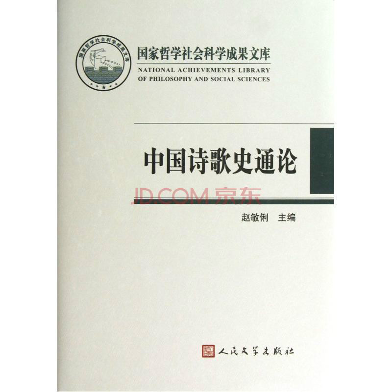 中国诗歌史通论 中国诗歌史通论