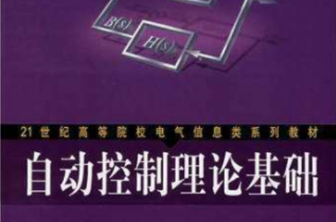 自动控制理论基础