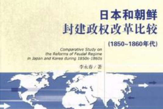 日本和朝鲜封建政权改革比较