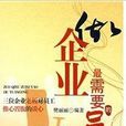 做企业最需要的员工