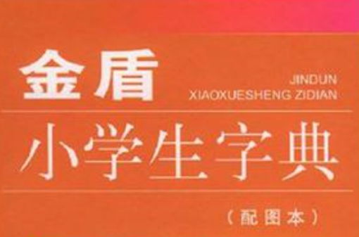 金盾小学生字典