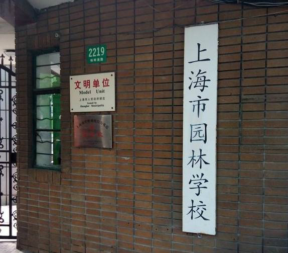 上海市园林学校