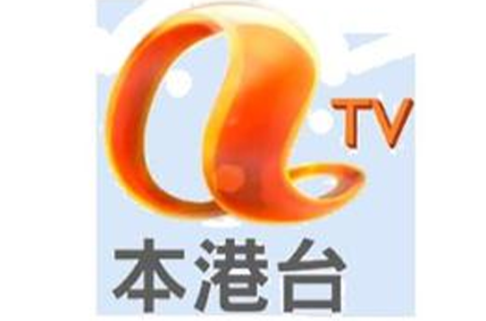 亚洲电视本港台(本港台) 亚洲电视本港台(本港台)
