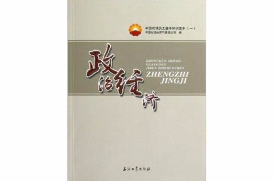 中国石油员工基本知识读本1：政治经济