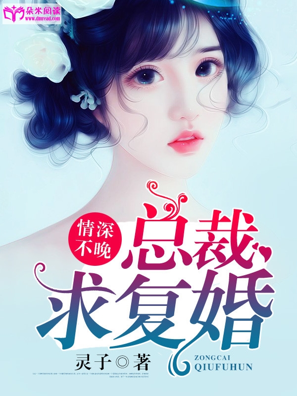 情深不晚：总裁求复婚！