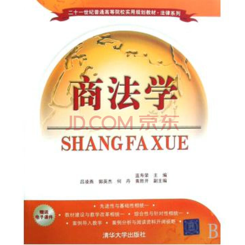 21世纪高等院校法律系列规划教材·商法学 21世纪高等院校法律系列规划教材·商法学