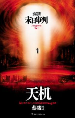《天机-第四季-末日审判》 《天机-第四季-末日审判》