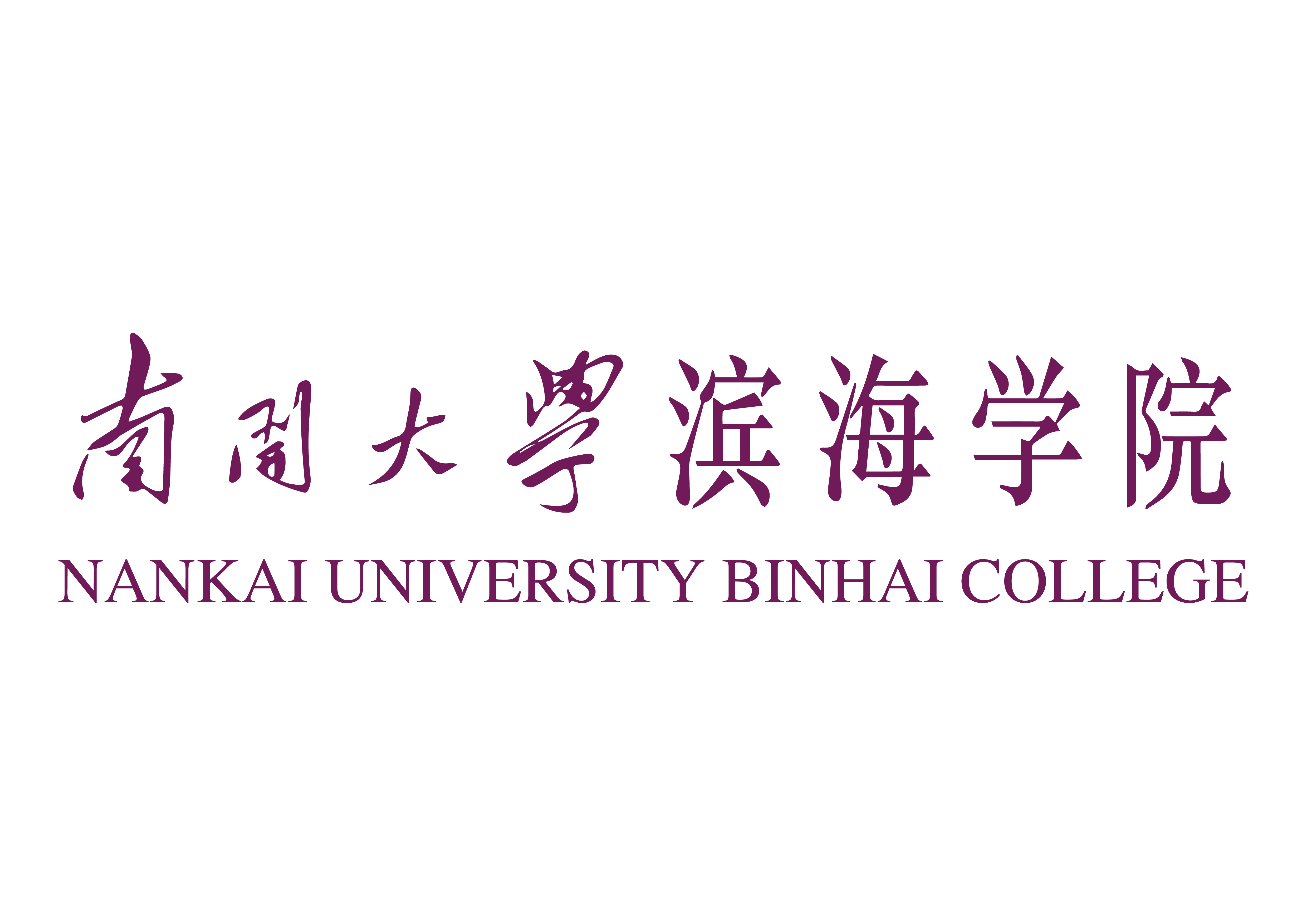 南开大学滨海学院 南开大学滨海学院