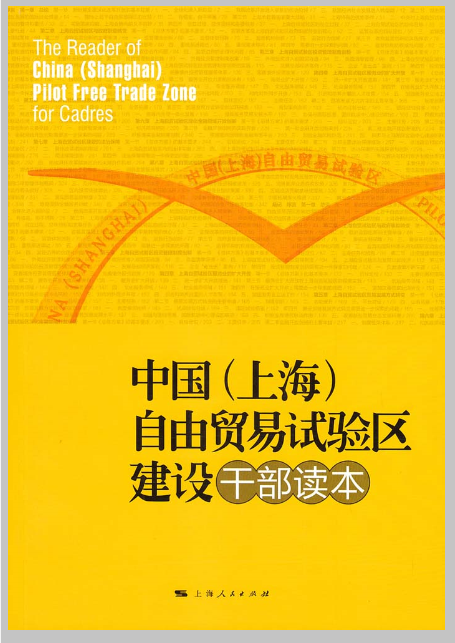 中国（上海）自由贸易试验区建设干部读本