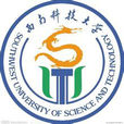 西南科技大学套用技术学院 西南科技大学套用技术学院