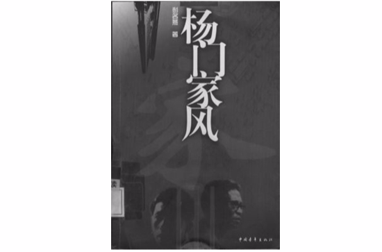 杨门家风