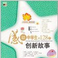 感动中学生的128个创新故事 感动中学生的128个创新故事