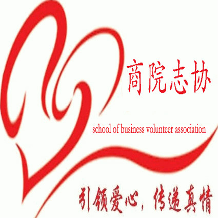 广东外语外贸大学商学院Dream青年志愿者协会