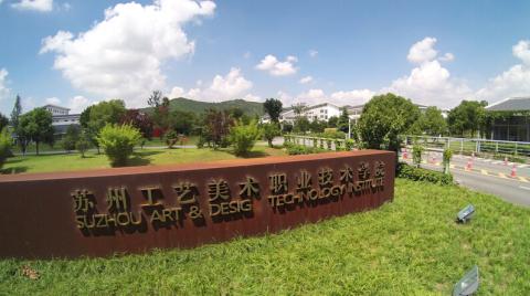 苏州工艺美术职业技术学院石湖校区校景一(国际教育园南区) 苏州工艺美术职业技术学院石湖校区校景一(国际教育园南区)