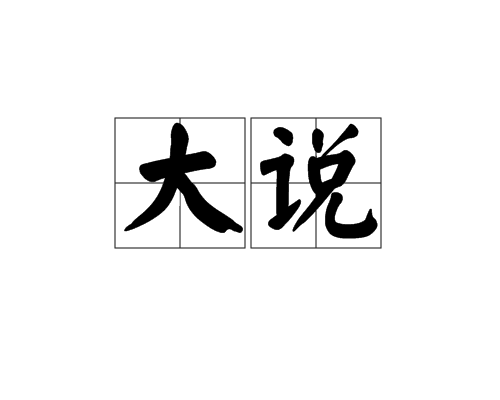 大说
