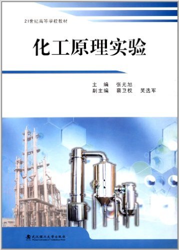 化工原理实验(武汉理工大学出版社出版图书)