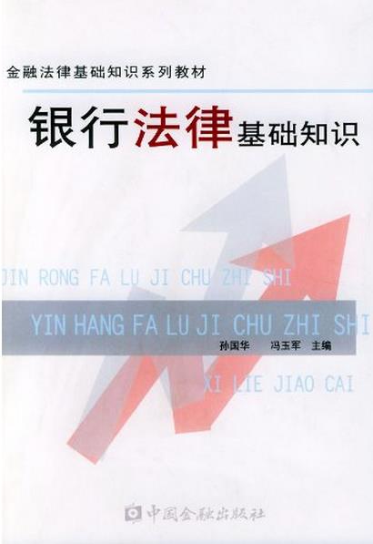 银行法律基础知识