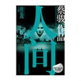 人间(2009年蔡骏着小说) 人间(2009年蔡骏着小说)