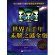 世界五千年未解之谜全集 世界五千年未解之谜全集