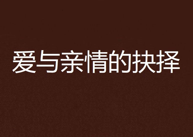 爱与亲情的抉择