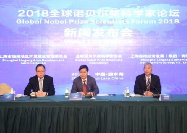 2018全球诺贝尔奖科学家论坛