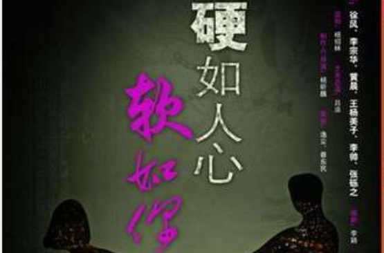 硬如人心软如你