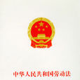 中华人民共和国劳动法企业劳动争议处理条例 中华人民共和国劳动法企业劳动争议处理条例