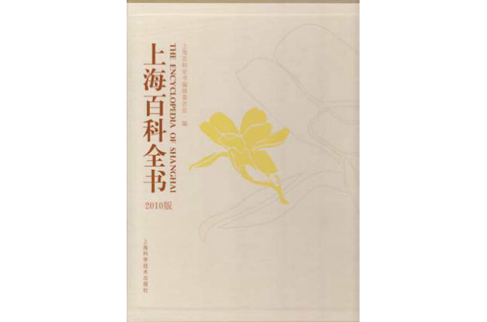 上海百科全书 上海百科全书