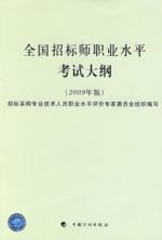 全国招标师职业考试考试大纲 全国招标师职业考试考试大纲
