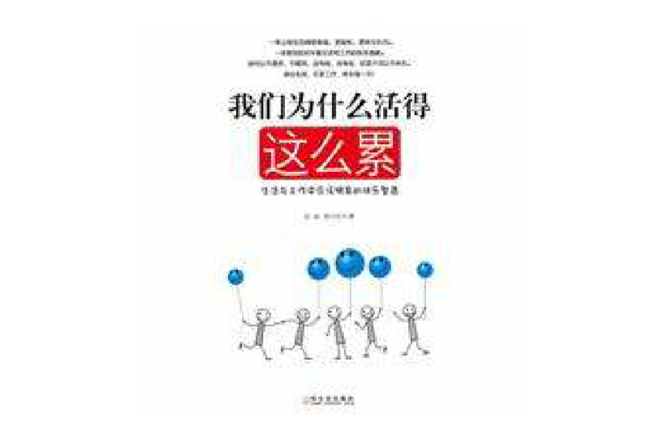 我们为什幺活得这幺累 我们为什幺活得这幺累