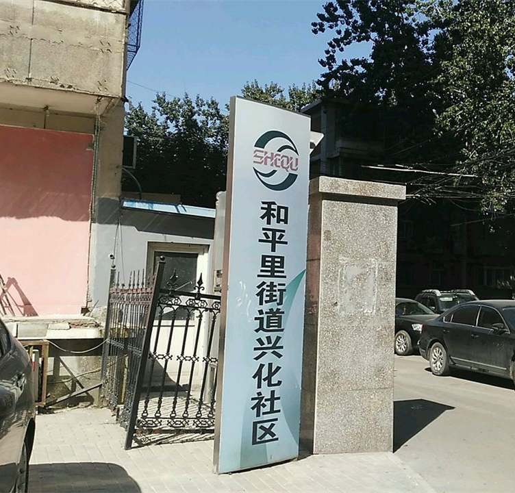 兴化社区