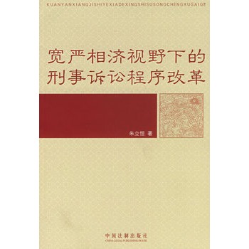 宽严相济视野下的刑事诉讼程式改革 宽严相济视野下的刑事诉讼程式改革