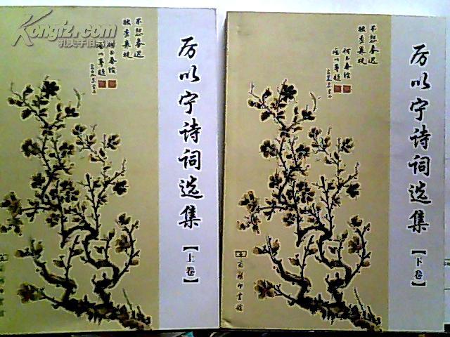 厉以宁诗词选集 厉以宁诗词选集
