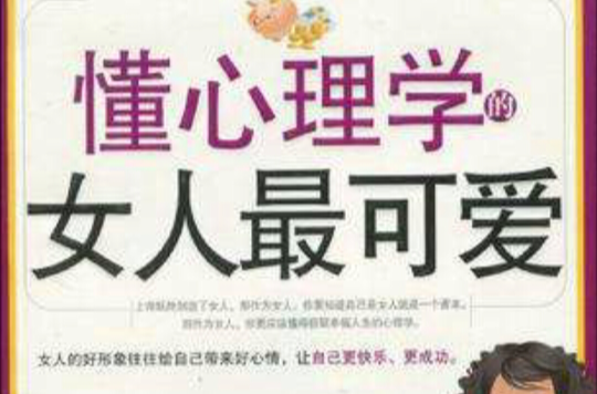 懂心理学的女人最可爱